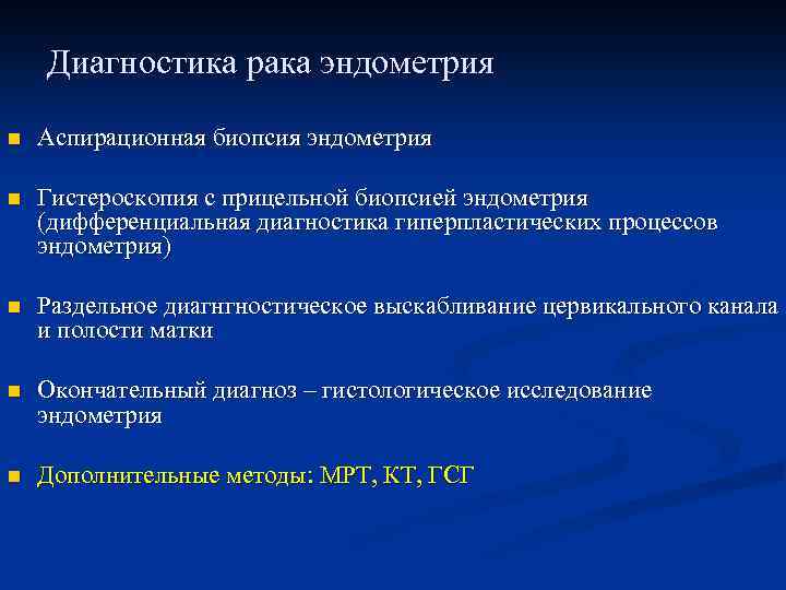 Диагностика рака эндометрия n Аспирационная биопсия эндометрия n Гистероскопия с прицельной биопсией эндометрия (дифференциальная