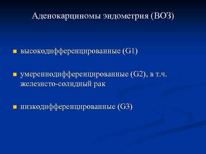 Аденокарциномы эндометрия (ВОЗ) n высокодифференцированные (G 1) n умереннодифференцированные (G 2), в т. ч.
