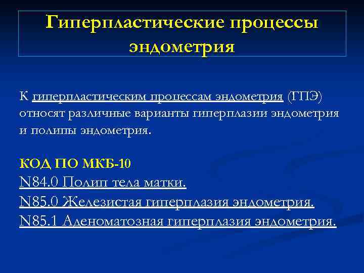 Гиперпластические процессы эндометрия К гиперпластическим процессам эндометрия (ГПЭ) относят различные варианты гиперплазии эндометрия и