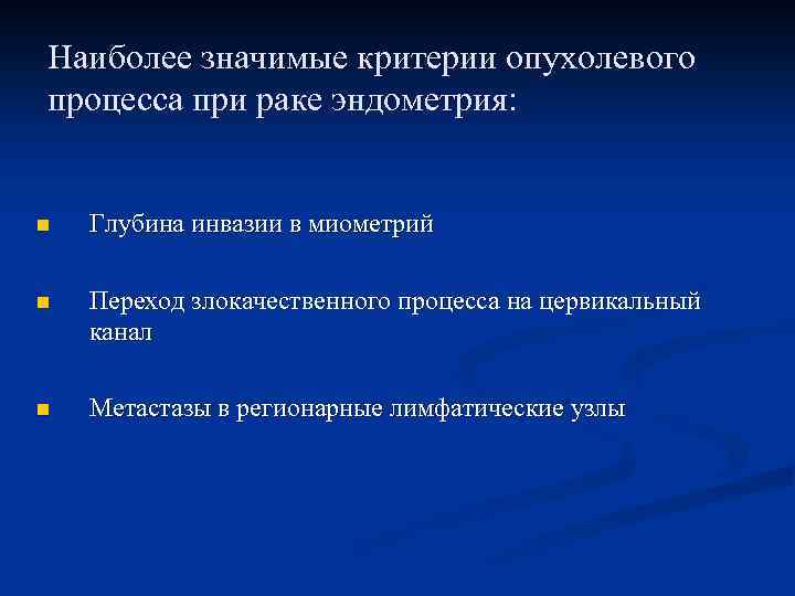 Наиболее значимые критерии опухолевого процесса при раке эндометрия: n Глубина инвазии в миометрий n
