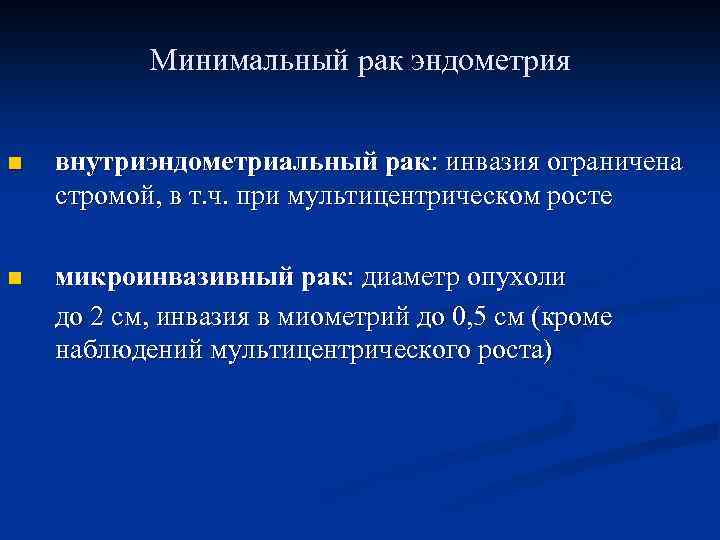Минимальный рак эндометрия n внутриэндометриальный рак: инвазия ограничена стромой, в т. ч. при мультицентрическом