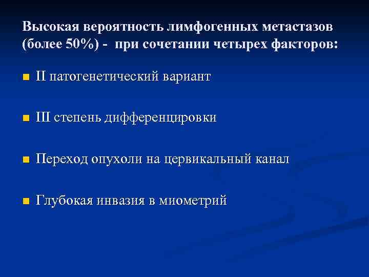 Высокая вероятность лимфогенных метастазов (более 50%) - при сочетании четырех факторов: n II патогенетический