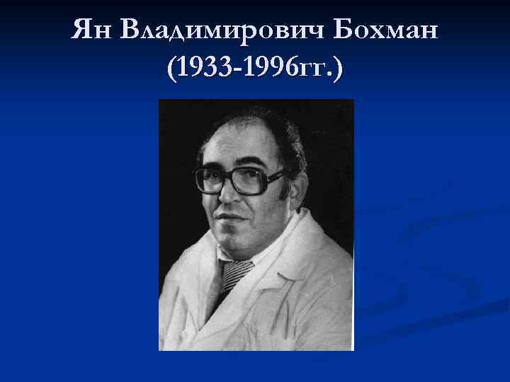 Ян Владимирович Бохман (1933 -1996 гг. ) 