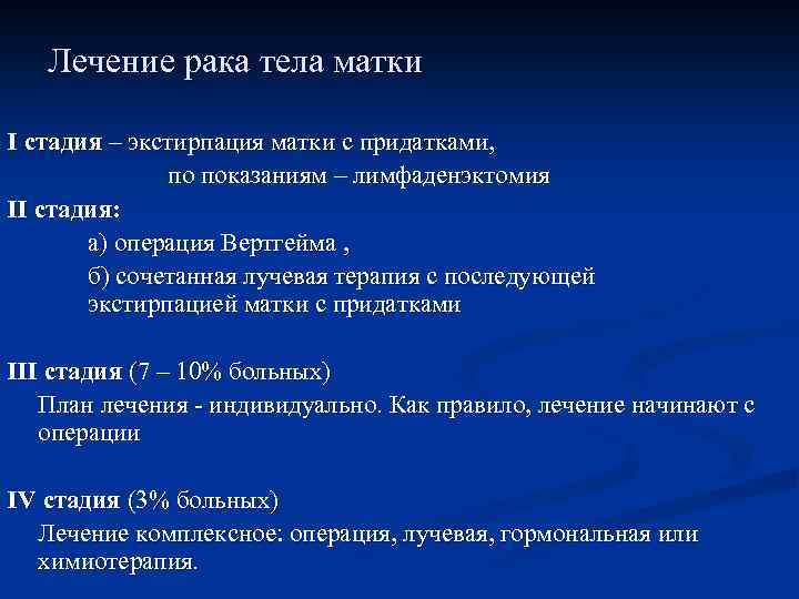 Лечение рака тела матки I стадия – экстирпация матки с придатками, по показаниям –