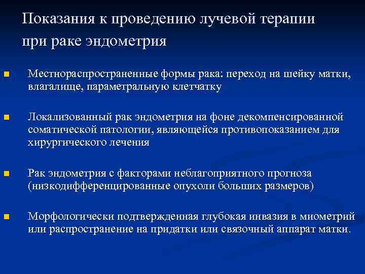 Показания к проведению лучевой терапии при раке эндометрия n Местнораспространенные формы рака: переход на
