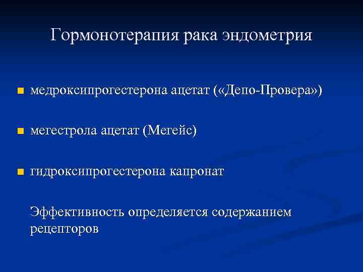 Гормонотерапия рака эндометрия n медроксипрогестерона ацетат ( «Депо-Провера» ) n мегестрола ацетат (Мегейс) n