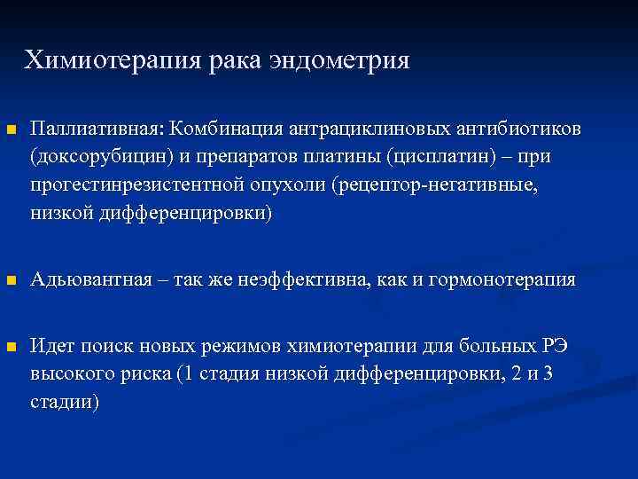 Химиотерапия рака эндометрия n Паллиативная: Комбинация антрациклиновых антибиотиков (доксорубицин) и препаратов платины (цисплатин) –