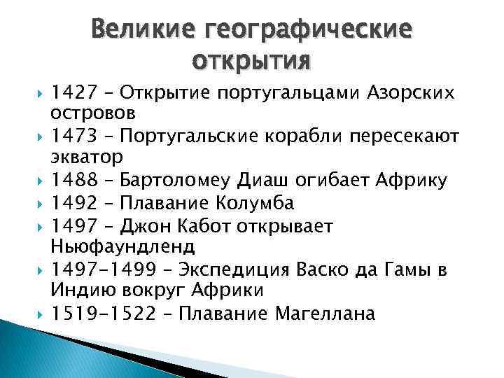 Великие географические открытия 1427 – Открытие португальцами Азорских островов 1473 – Португальские корабли пересекают