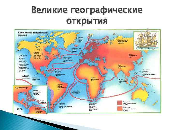 Великие географические открытия 