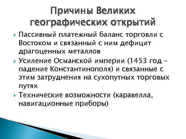 Причины Великих географических открытий Пассивный платежный баланс торговли с Востоком и связанный с ним