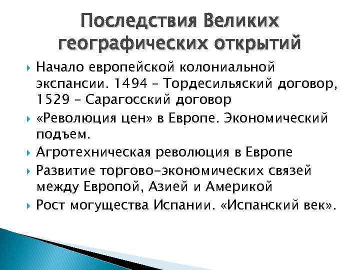 Последствия Великих географических открытий Начало европейской колониальной экспансии. 1494 – Тордесильяский договор, 1529 –