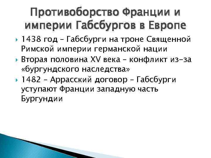 Противоборство Франции и империи Габсбургов в Европе 1438 год – Габсбурги на троне Священной