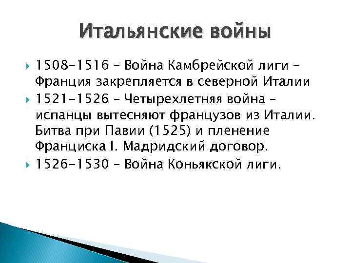 Итальянские войны 1508 -1516 – Война Камбрейской лиги – Франция закрепляется в северной Италии