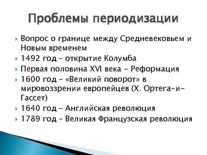 Проблемы периодизации Вопрос о границе между Средневековьем и Новым временем 1492 год – открытие