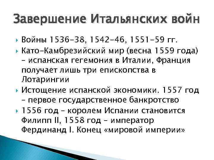 Завершение Итальянских войн Войны 1536 -38, 1542 -46, 1551 -59 гг. Като-Камбрезийский мир (весна