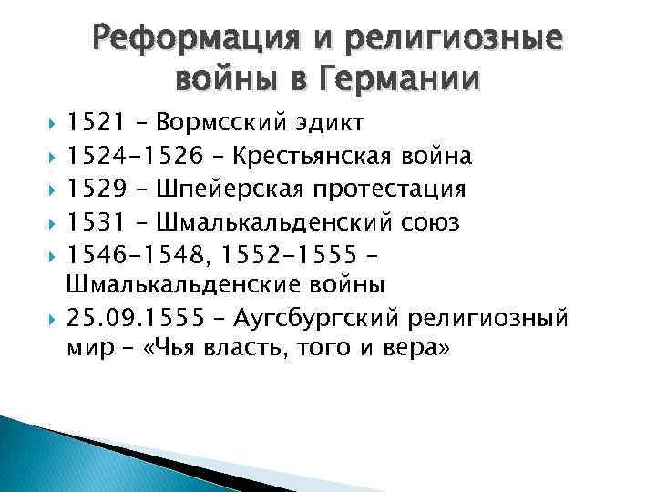 Реформация и религиозные войны в Германии 1521 – Вормсский эдикт 1524 -1526 – Крестьянская