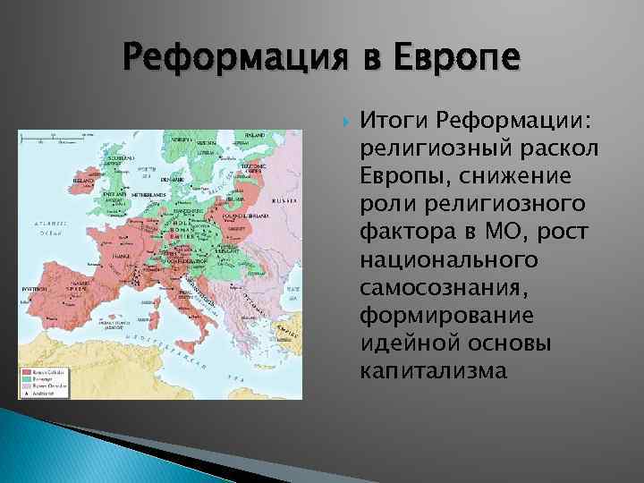 Реформация в Европе Итоги Реформации: религиозный раскол Европы, снижение роли религиозного фактора в МО,