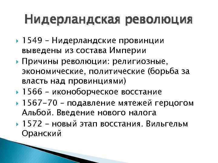 Нидерландская революция 1549 – Нидерландские провинции выведены из состава Империи Причины революции: религиозные, экономические,