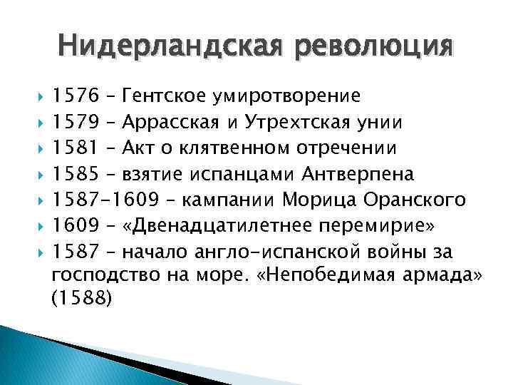 Нидерландская революция 1576 – Гентское умиротворение 1579 – Аррасская и Утрехтская унии 1581 –