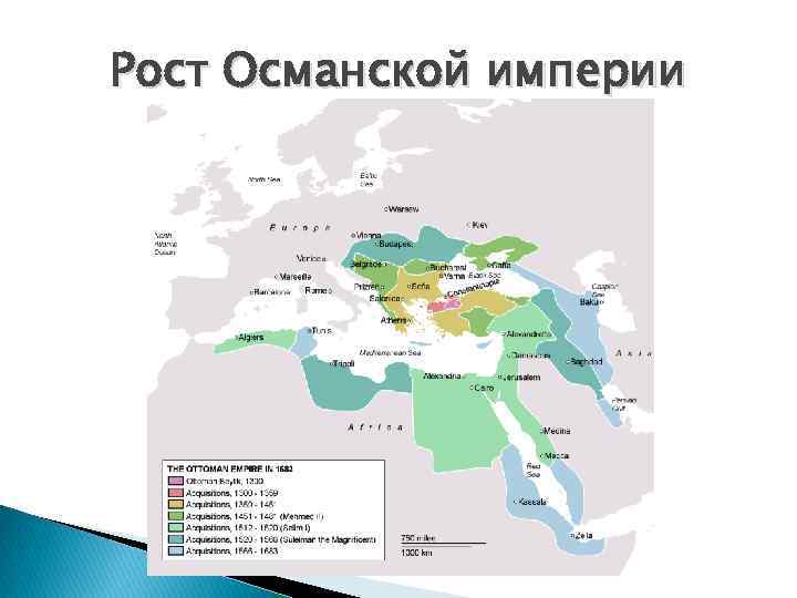 Рост Османской империи 