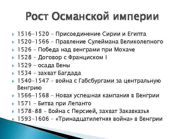 Рост Османской империи 1516 -1520 – Присоединение Сирии и Египта 1520 -1566 – Правление