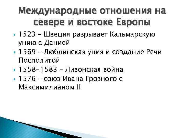 Международные отношения на севере и востоке Европы 1523 – Швеция разрывает Кальмарскую унию с