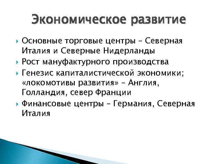 Экономическое развитие Основные торговые центры – Северная Италия и Северные Нидерланды Рост мануфактурного производства