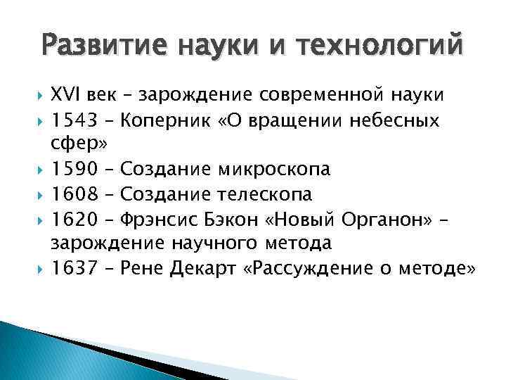 Развитие науки и технологий XVI век – зарождение современной науки 1543 – Коперник «О