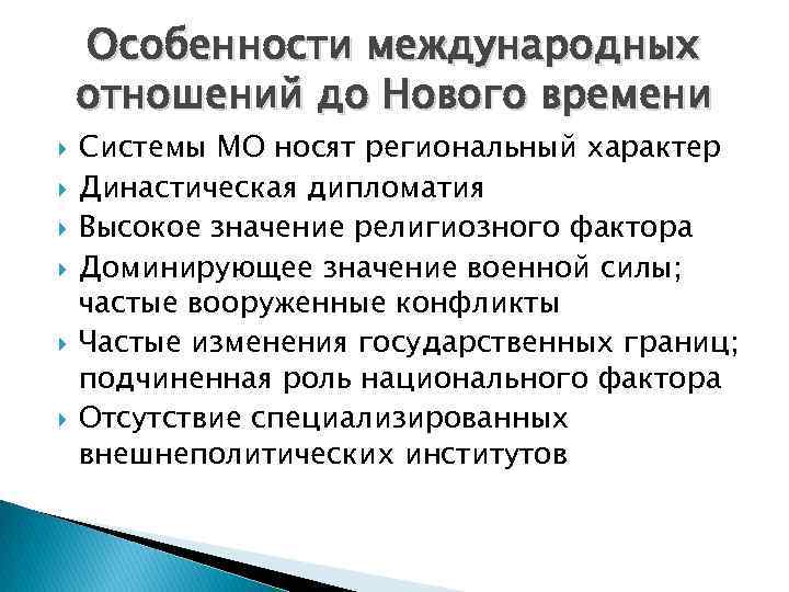 Особенности международных отношений до Нового времени Системы МО носят региональный характер Династическая дипломатия Высокое