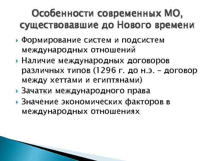 Особенности современных МО, существовавшие до Нового времени Формирование систем и подсистем международных отношений Наличие