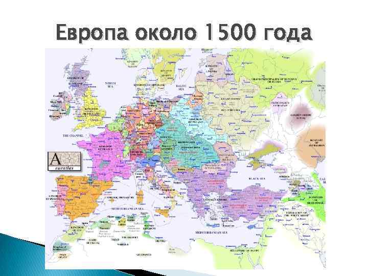 Европа около 1500 года 