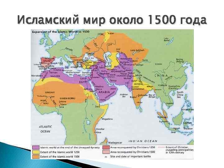 Исламский мир около 1500 года 