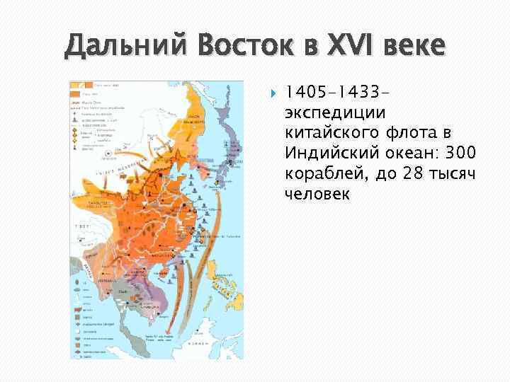 Дальний Восток в XVI веке 1405 -1433 экспедиции китайского флота в Индийский океан: 300