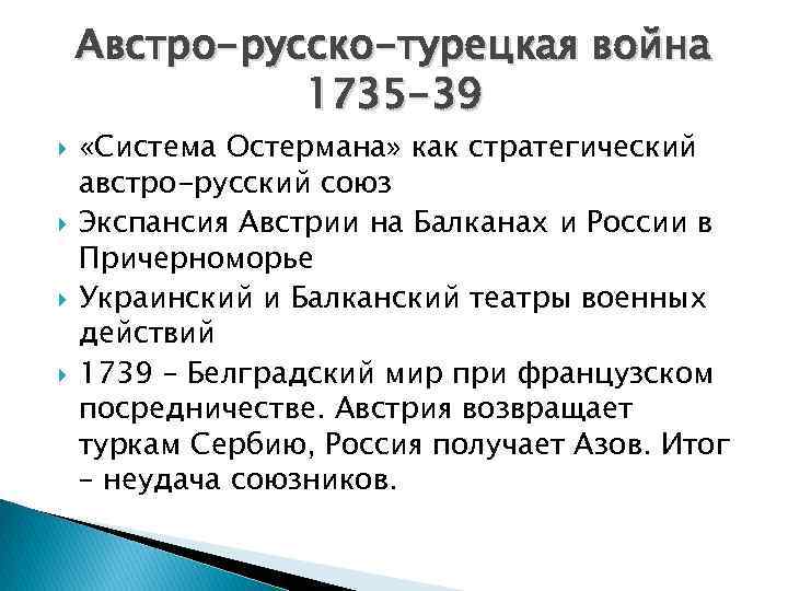 Австро-русско-турецкая война 1735 -39 «Система Остермана» как стратегический австро-русский союз Экспансия Австрии на Балканах