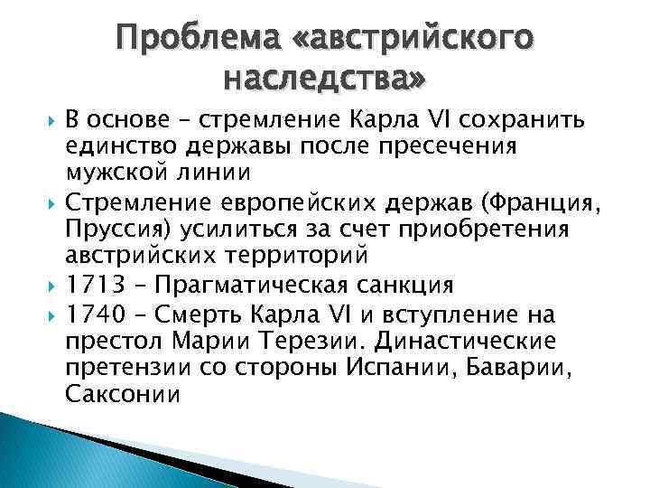 Проблема «австрийского наследства» В основе – стремление Карла VI сохранить единство державы после пресечения