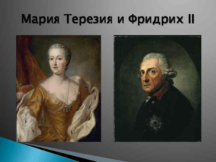 Мария Терезия и Фридрих II 