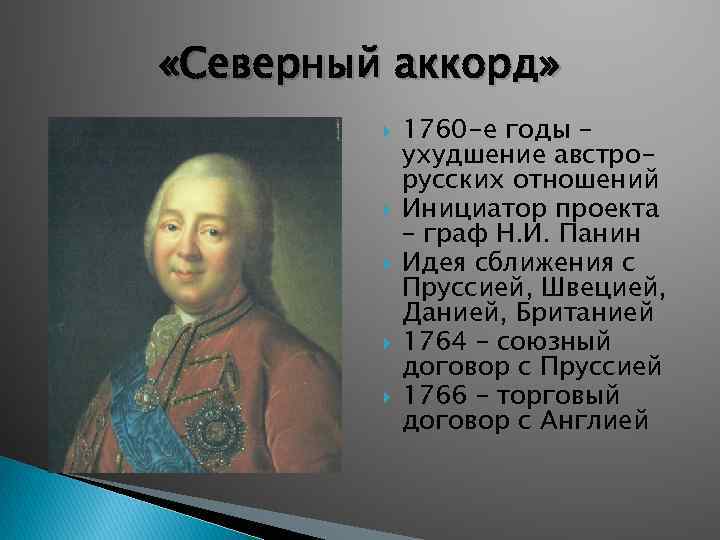  «Северный аккорд» 1760 -е годы – ухудшение австрорусских отношений Инициатор проекта – граф
