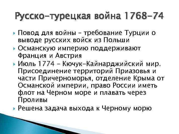 Русско-турецкая война 1768 -74 Повод для войны – требование Турции о выводе русских войск