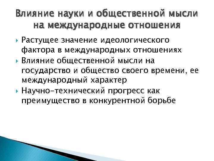 Влияние науки и общественной мысли на международные отношения Растущее значение идеологического фактора в международных