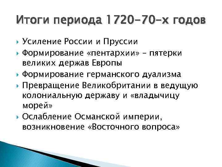 Итоги периода 1720 -70 -х годов Усиление России и Пруссии Формирование «пентархии» – пятерки