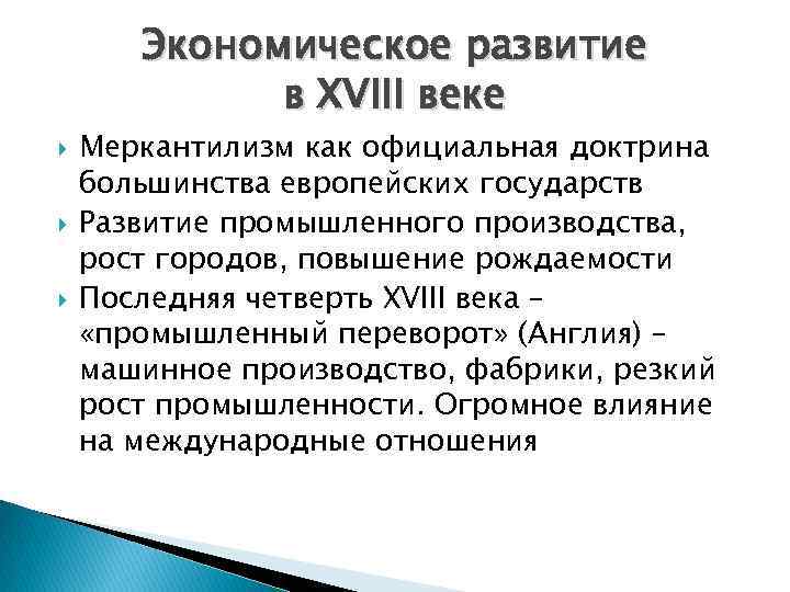 Экономическое развитие в XVIII веке Меркантилизм как официальная доктрина большинства европейских государств Развитие промышленного