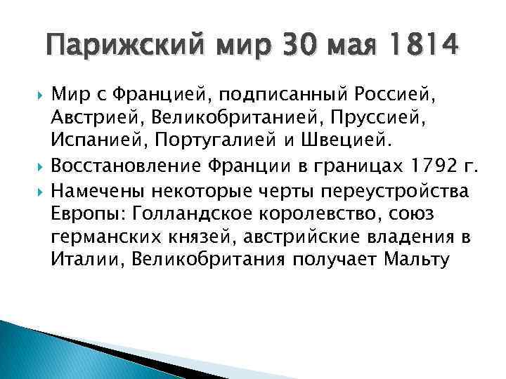 Парижского мирного трактата закончилась