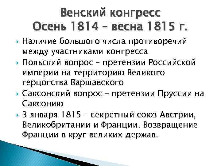 Решение венского конгресса. Венский конгресс 1814-1815 таблица. Венский конгресс 1815 таблица. Решения Венского конгресса 1814-1815. Венский конгресс 1814-1815 кратко.