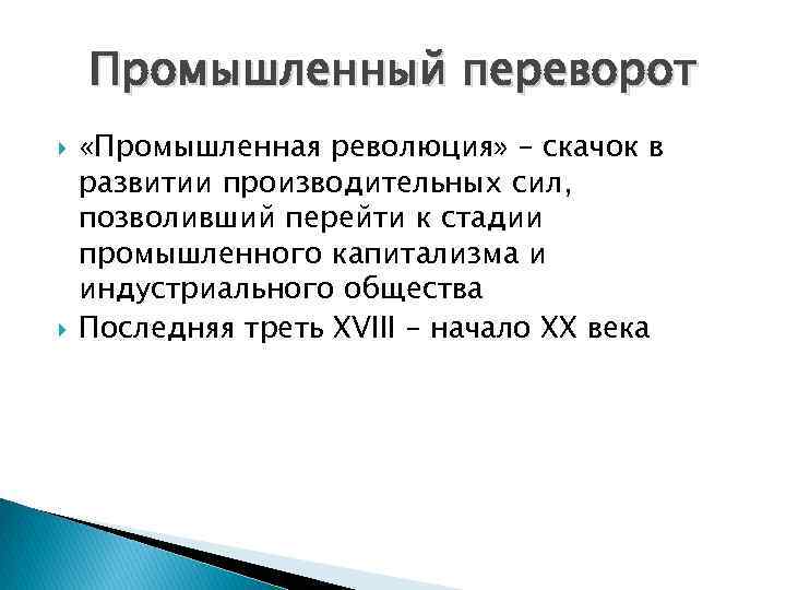 Промышленный переворот «Промышленная революция» – скачок в развитии производительных сил, позволивший перейти к стадии
