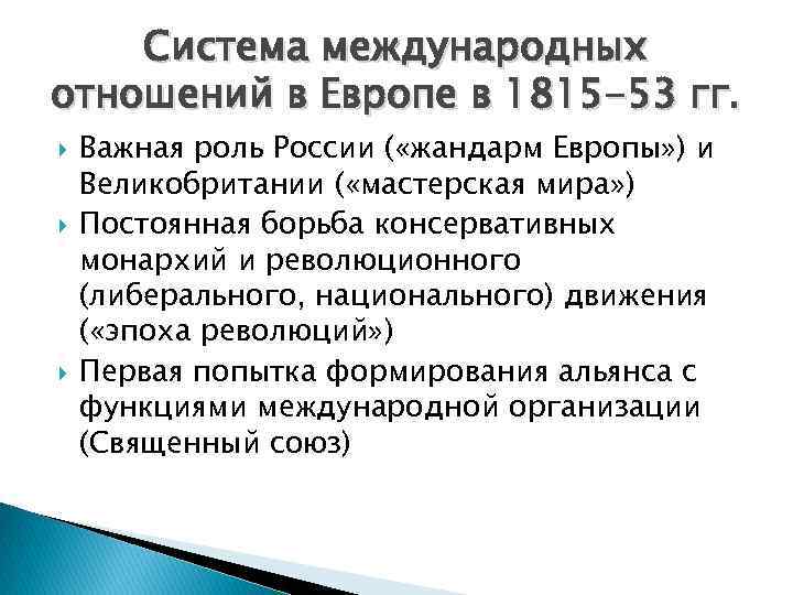 Система международных отношений в Европе в 1815 -53 гг. Важная роль России ( «жандарм