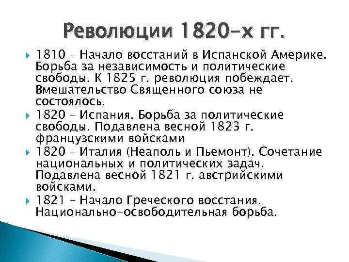 Начало истории международных отношений. Революция в Италии 1820-1821. Испанская революция (1820-1823 годы). Революция в Испании 1820. Революция в Испании 1820-1823 таблица.