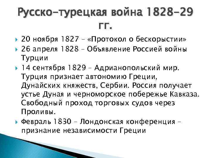 Причины русско турецкой 1829