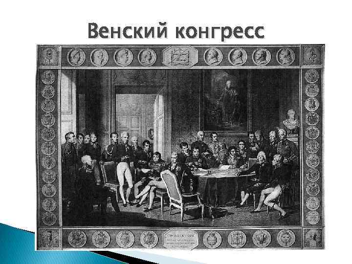 Венская международных отношений. Венская система международных отношений фото. Венская система отношений картина. Венский съезд 1901. Французскую делегацию на венском конгрессе возглавлял.