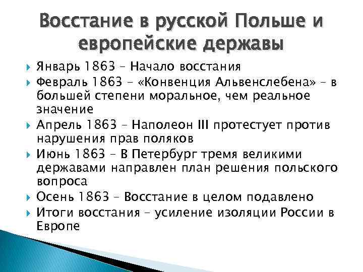 Восстание в русской Польше и европейские державы Январь 1863 – Начало восстания Февраль 1863