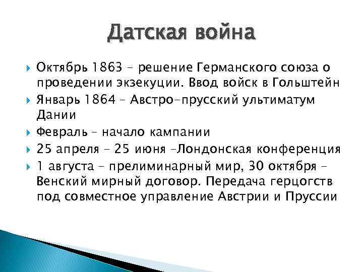 Датская война Октябрь 1863 – решение Германского союза о проведении экзекуции. Ввод войск в